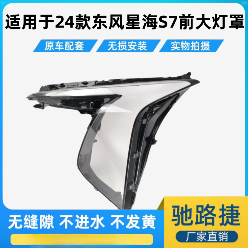 适用于24款东风星海S7前大灯灯罩图片