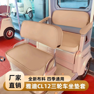 CL12电动三轮车座套专用夏季 雅迪CL9S 防晒透气金彭SU7小鸟Q6座套