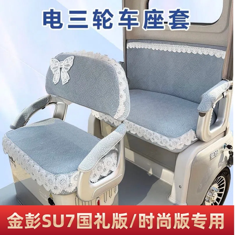 金鹏SU7国礼版/时尚版三轮车专用座套雅迪加厚防滑透气耐磨坐垫套