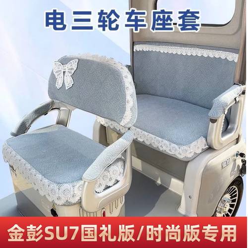 金鹏SU7国礼版/时尚版三轮车专用座套雅迪加厚防滑透气耐磨坐垫套