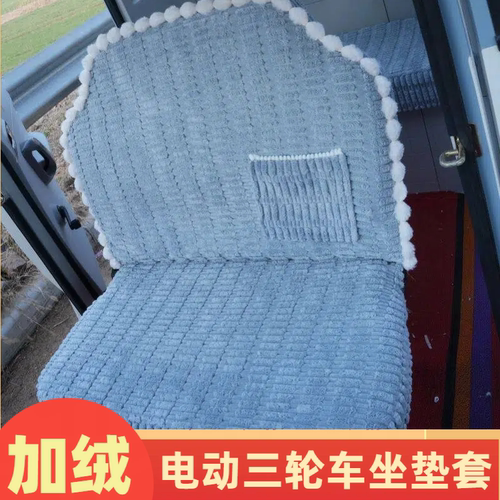 淮海牛电盛昊G3G7三轮车座套专用加厚冬季全包围电动四轮车座垫套