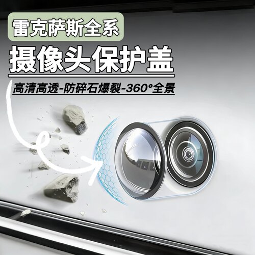 雷克萨斯全系汽车前摄像头保护盖