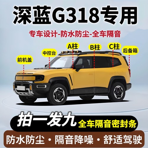 深蓝G318全车隔音密封条静音胶条