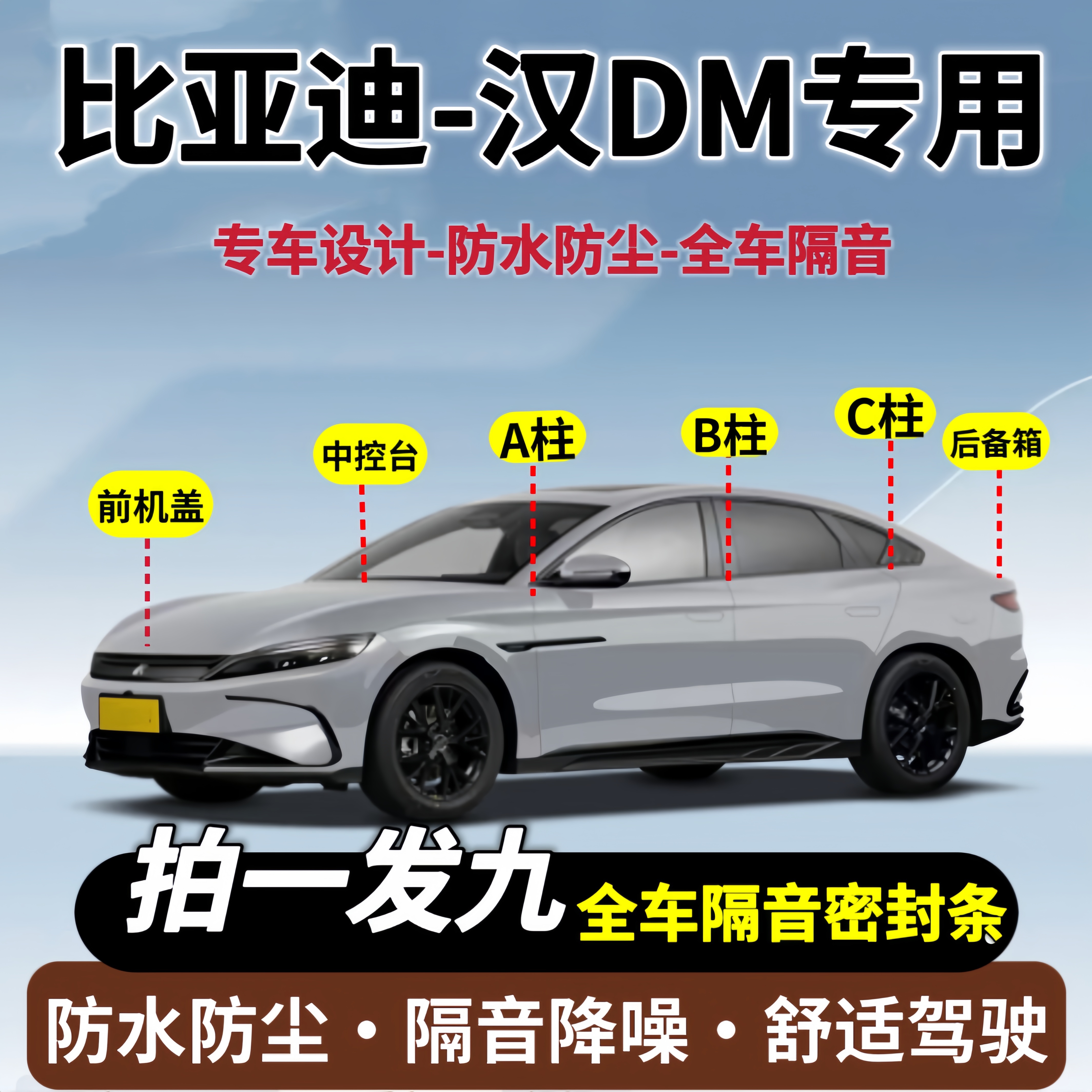 适配比亚迪汉EV/DM-ip/汉L专用全车隔音密封条中控密封胶条静音条