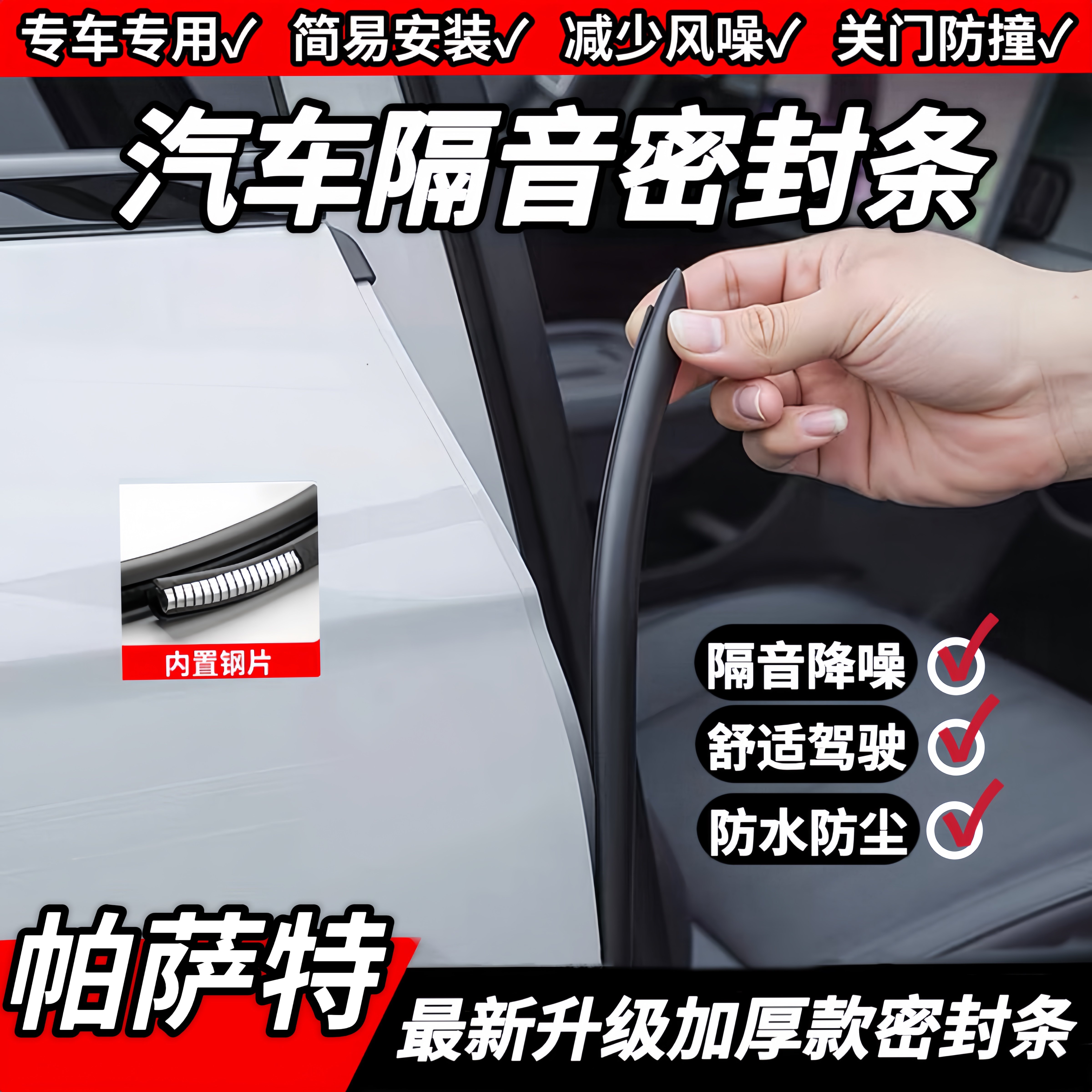适用大众帕萨特汽车B柱车门C柱隔音密封条防水防尘静音胶条防撞条