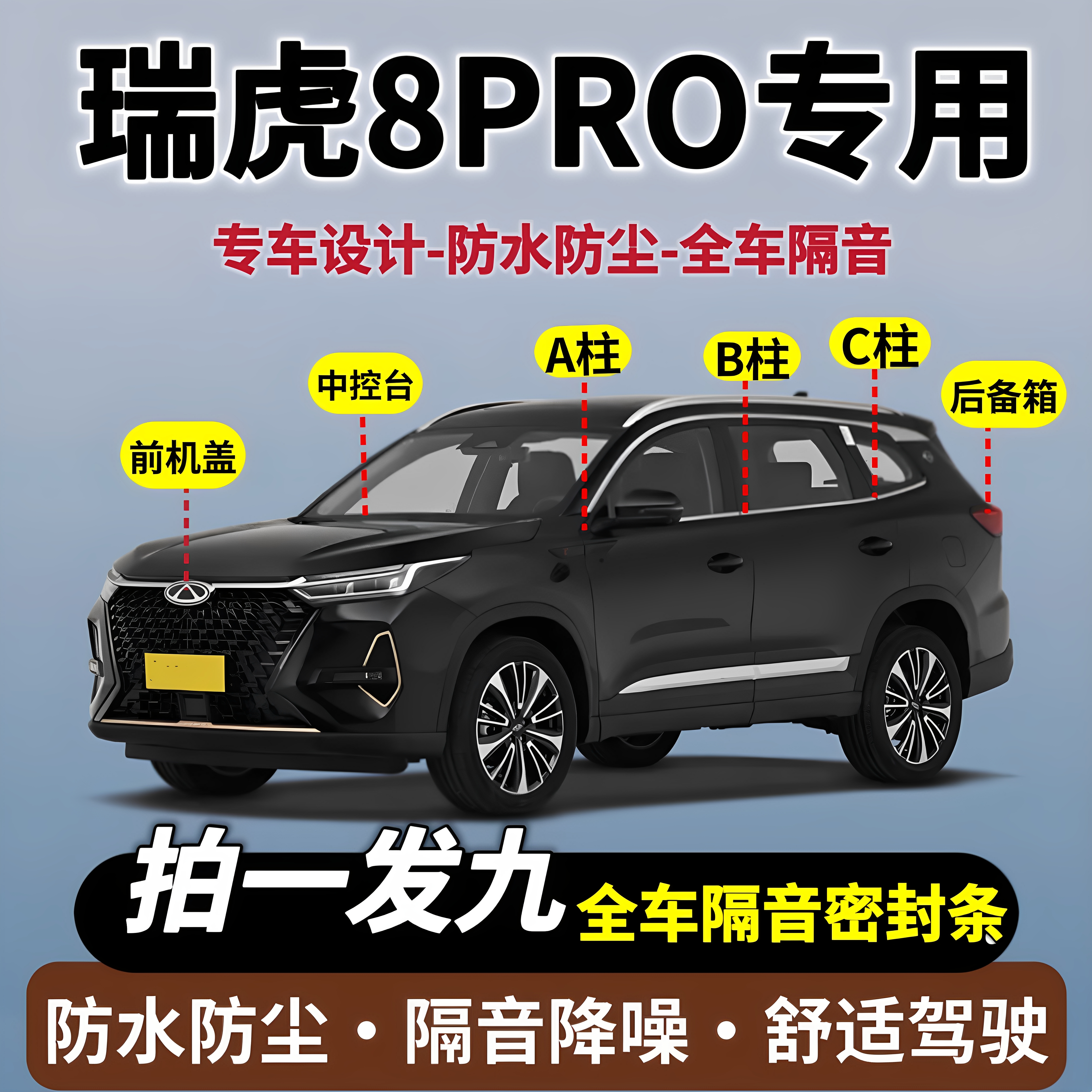 瑞虎8PRO全车隔音降噪密封条
