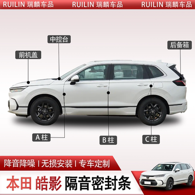 皓影全车隔音密封条防尘密封条