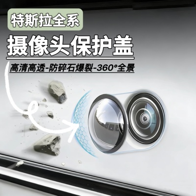 特斯拉全系汽车前后摄像头保护盖