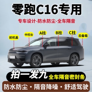 适用零跑C16专用全车隔音密封条车门A柱B柱C柱改装 条车用密封胶条