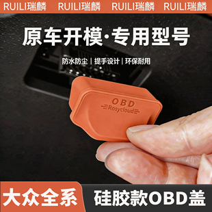 适用大众途昂迈腾CC速腾途观L帕萨特OBD接口保护盖防水防尘保护罩