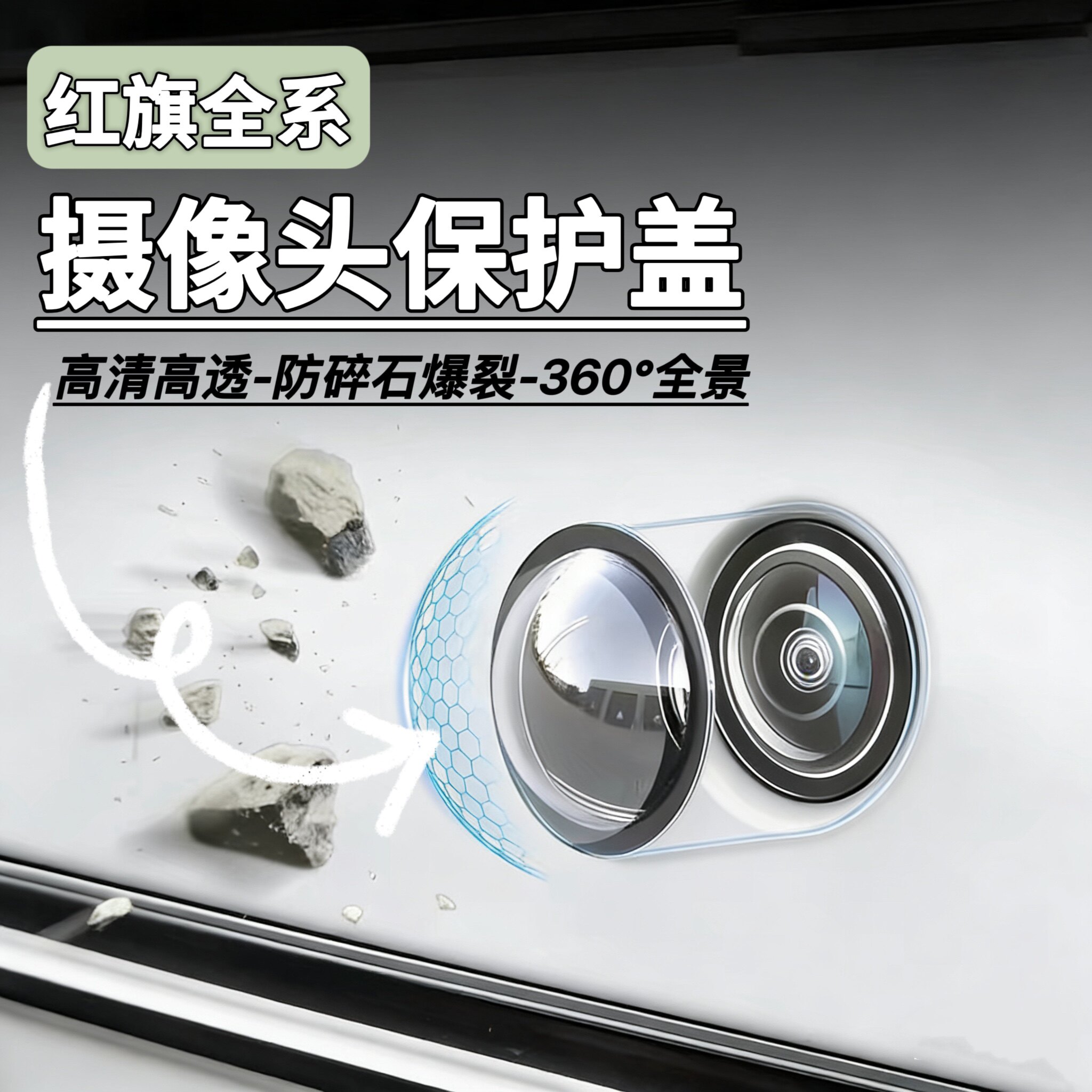 红旗全系360前后摄像头保护盖
