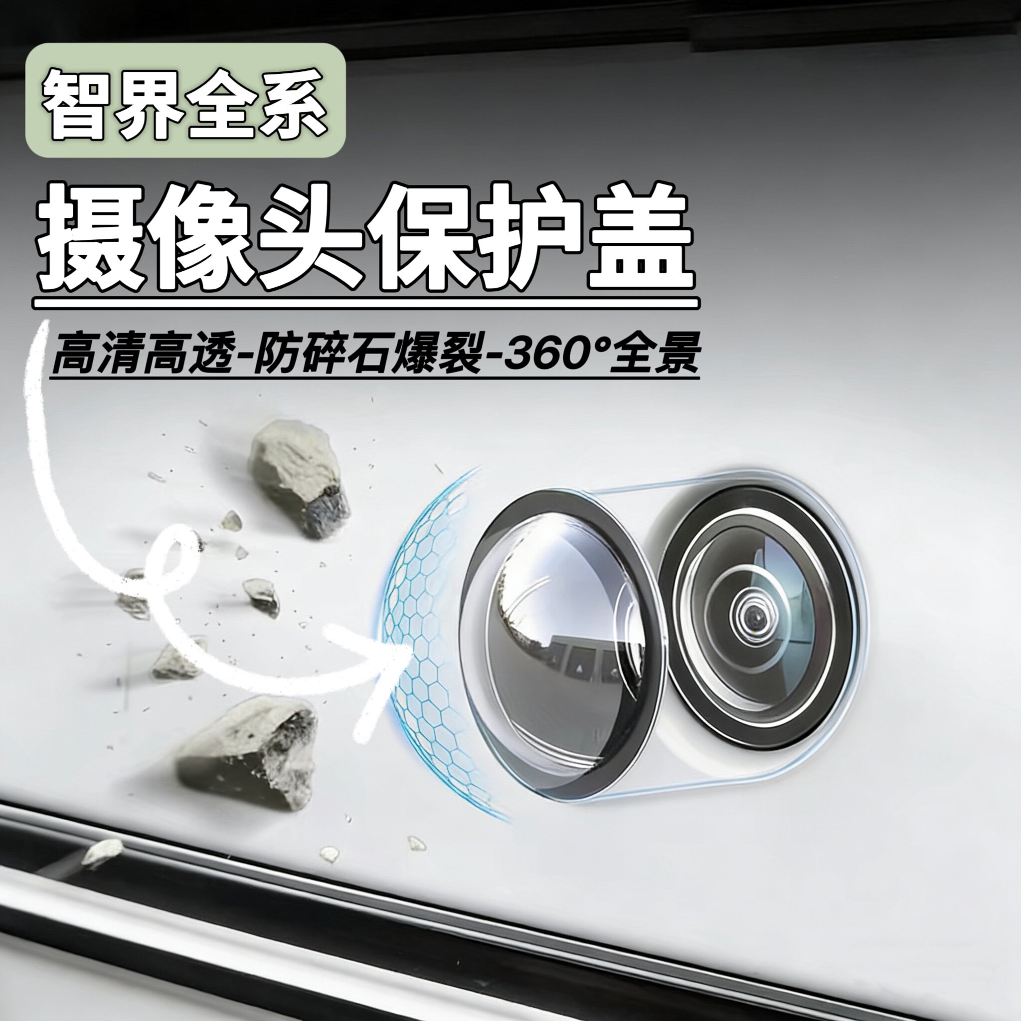 智界全系汽车前后摄像头保护盖