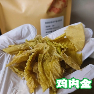 生鸡内金 无药水浸泡去味 消化酶完好效果棒 味道可以接受哦