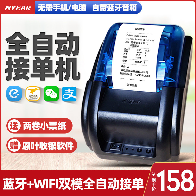 恩叶手机蓝牙饿了么wifi美团全自动外卖接单订单打印机小票据前台收银收款播报神奇真人语音58热敏