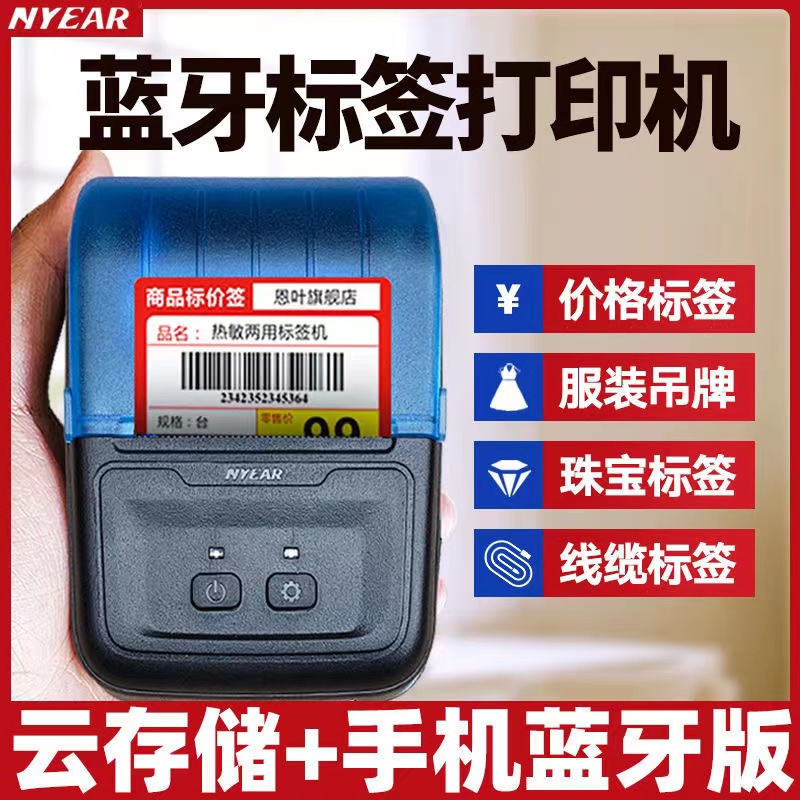 恩叶条码蓝牙珠宝价格标签打印机