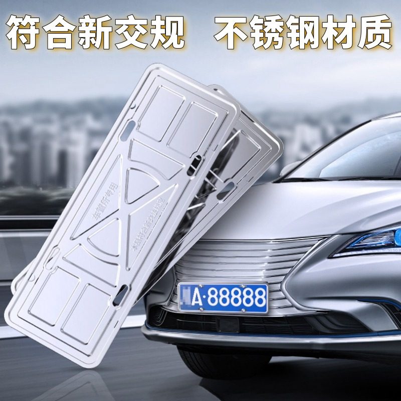 车牌边框新交规汽车牌照框架子小车不锈钢牌子新能源保护牌套框