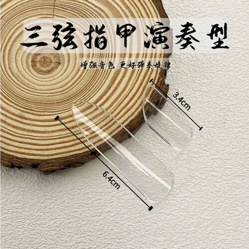 大三弦透明指甲拨弦增强音色