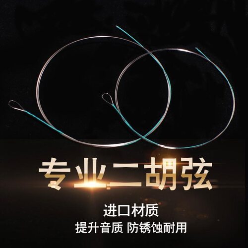 敦煌二胡弦专业演奏级琴弦套弦