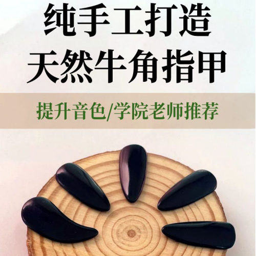 古筝牛角指甲凹槽天然专业演奏级