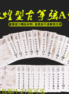 敦煌古筝琴弦A型1-21全套古筝弦1-10号弦初学163CM标准通用型单根