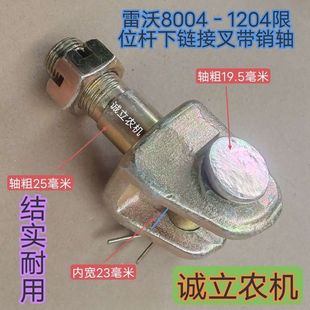 农用 限位杆连接叉老款 福田雷沃欧豹804 1204限位杆叉加销轴全套