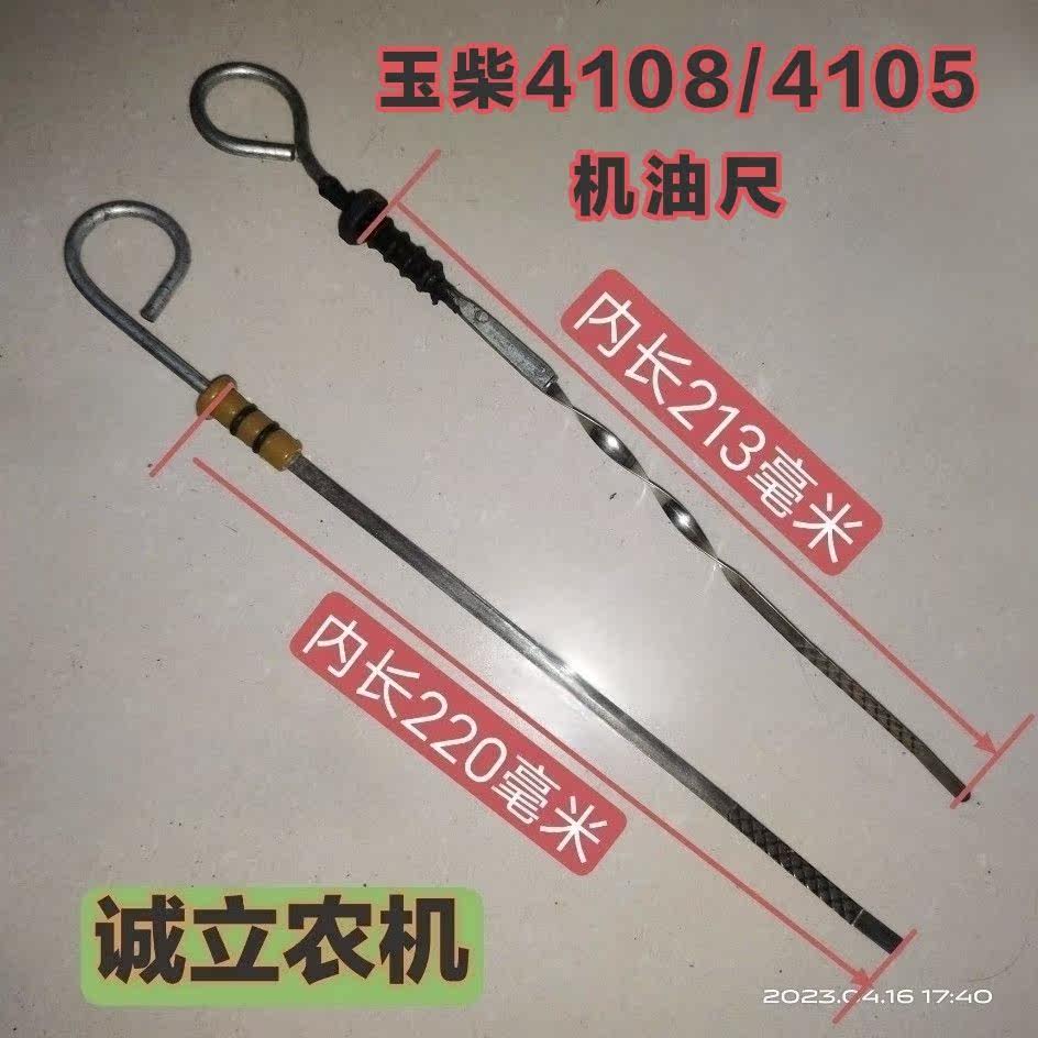 玉柴机油尺4105/4108直款 螺旋款 改装正式全新老款 发动机机油尺图片