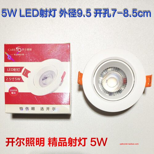 开尔照明 XGT3-2.5T1Y5天花射灯5w4000K牛眼灯LED嵌入式客厅2.5寸
