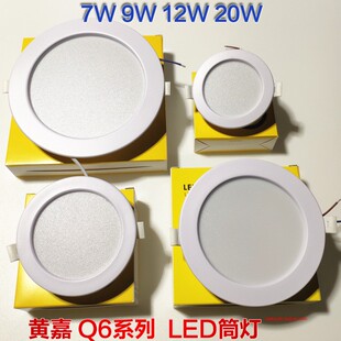 黄嘉 LED超薄射筒灯挖孔洞圆形Q6-7W9W12W20W瓦吊顶嵌入式4000K