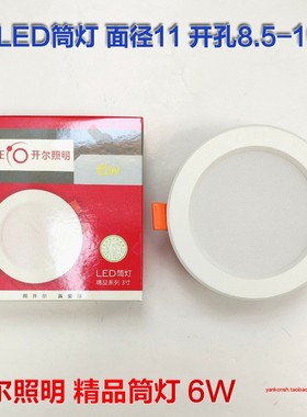 开尔照明 XGT2-3T2Y6筒灯6w4000K中性光led嵌入式客厅天花射灯3寸