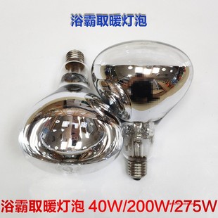 浴霸灯泡40红外线取暖泡防水防爆275w大灯泡卫生间200W照明安迪生