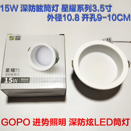 GOPO进势筒灯深防眩光LED15W无主灯照明吊顶XYSFX-3.5开孔9-10CM