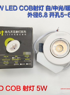 FFTH-2.0-5W 非凡系列COB天花射灯LED嵌入式开孔5-6cm外径6.5厘米