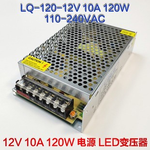 10A 12V 120 220v转12v监控显示屏直流电源LED灯带120W瓦变压器LQ