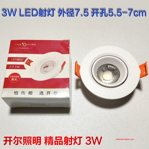 开尔照明XGT3-2T1Y3天花射灯3w4000K牛眼灯LED嵌入式2寸开孔5.5cm