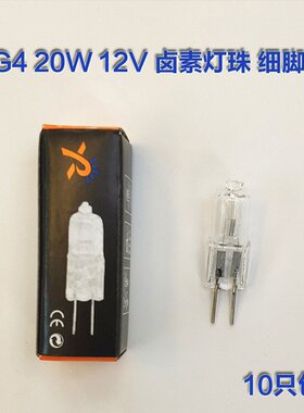 钨丝灯泡G4灯珠细脚12V20w水晶卤素灯泡吊灯射灯小灯泡两针插脚