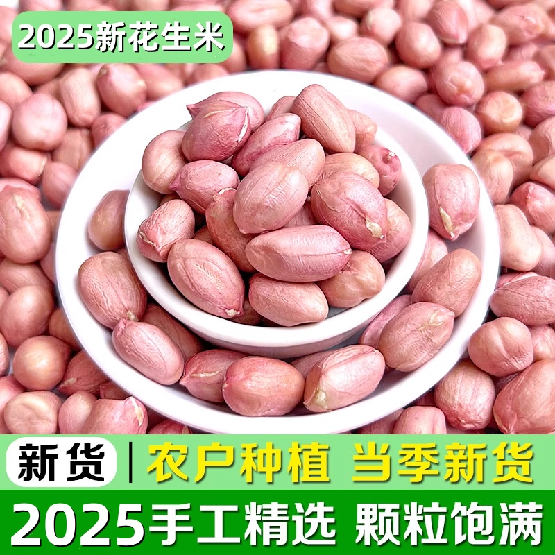 2025年新花生米河南大颗粒