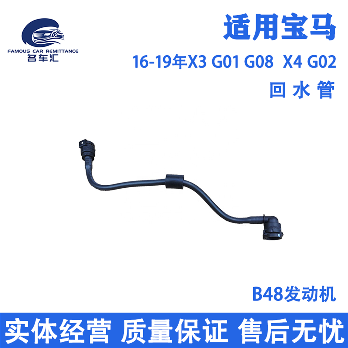 适用于宝马X3 G01 G08 X4 G02 B48 冷却液 副水壶 回水管 小水管