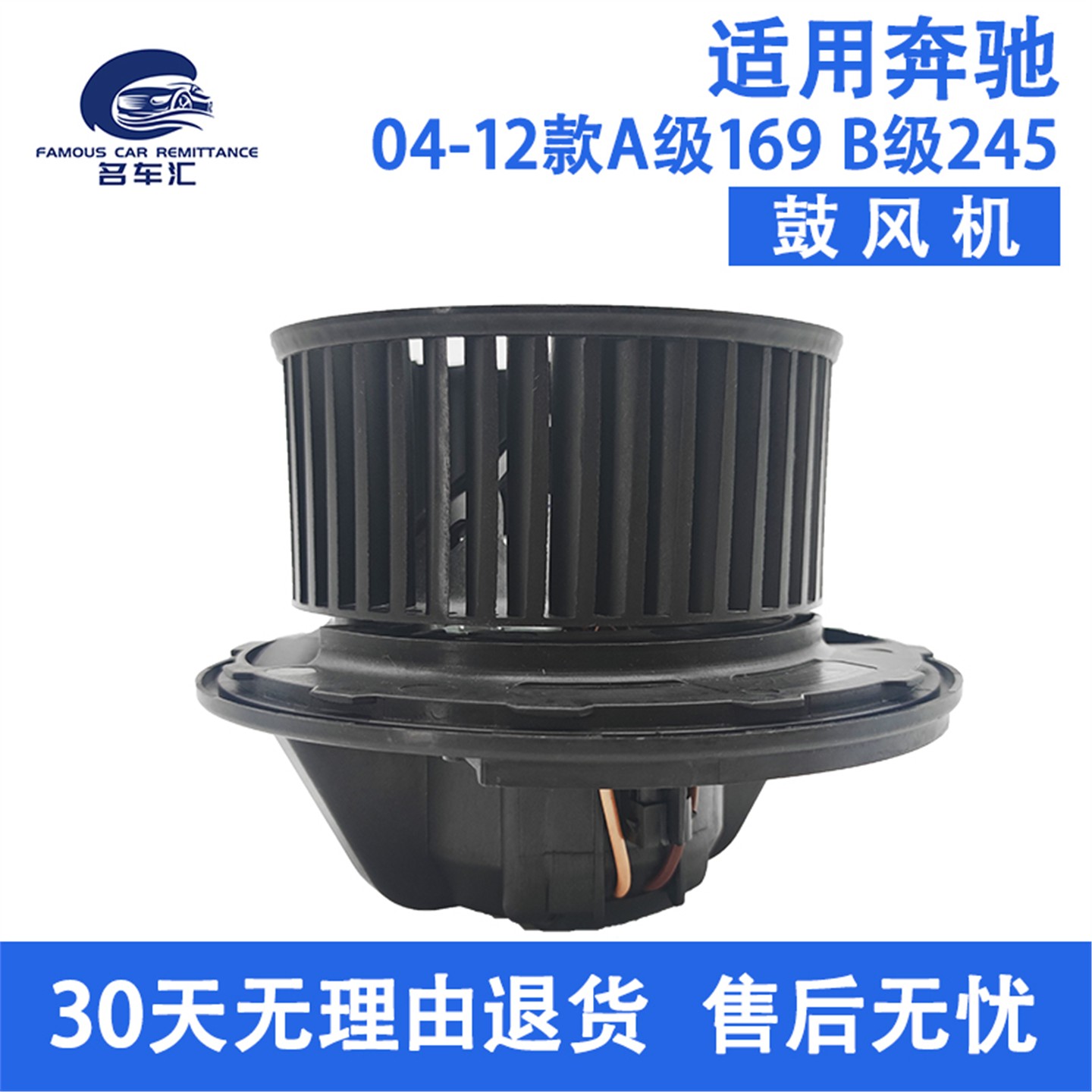 适用于奔驰 A160 A180 A200 B160 B180 B200 W169 W245空调鼓风机