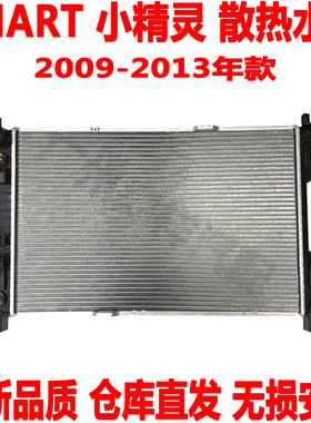 适配 奔驰SMART精灵W451空调水箱斯玛特冷却水箱冷凝器散热水箱