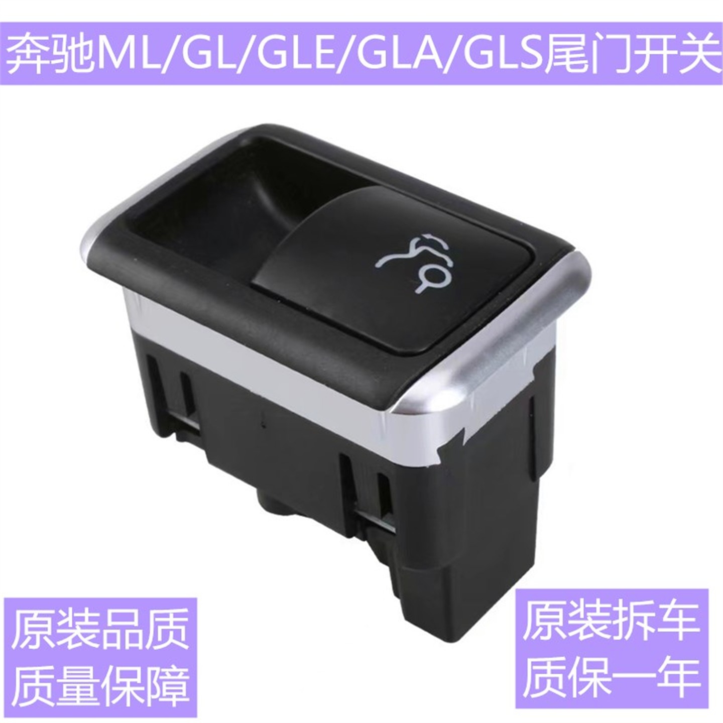 奔驰ML350后备箱开关GLE320 GLE400 GLS420 450行李箱尾盖门按键