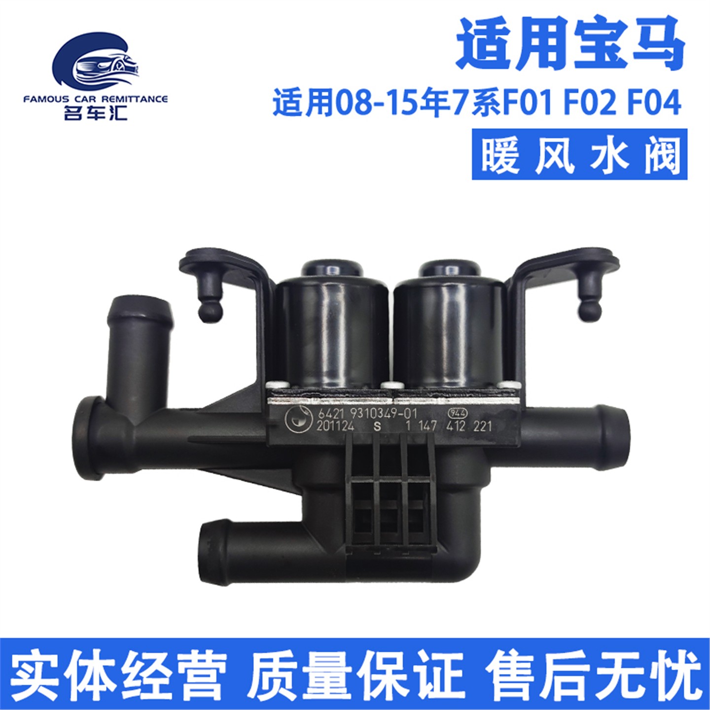 适用于宝马7系 F02 F01 730 735 740 745 750 760 空调 暖风水阀