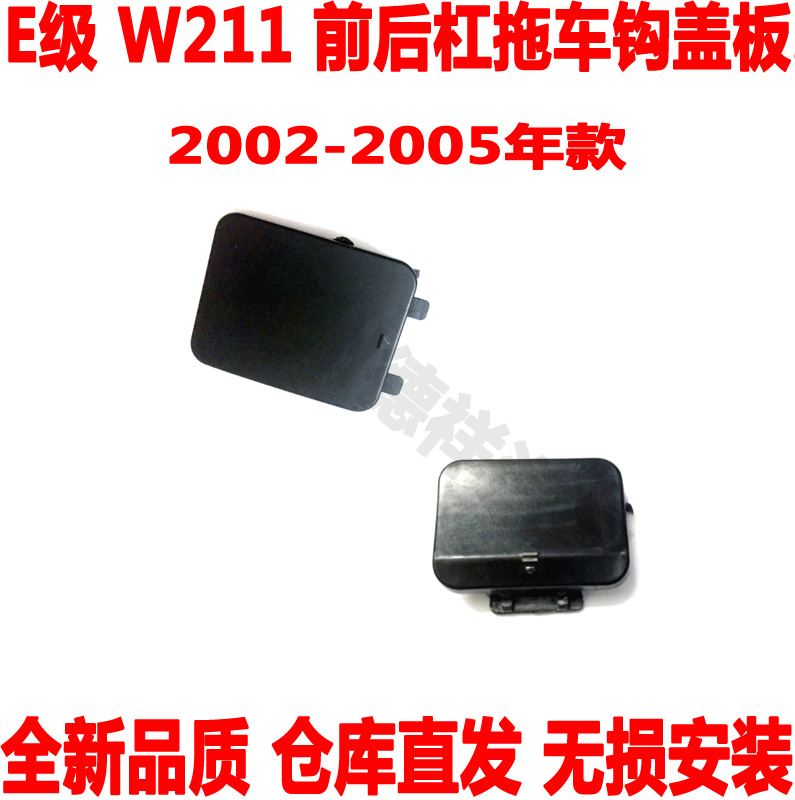 适配 奔驰E级W211前保险杠拖车钩盖板E200后杠拖车钩盖板E240E280