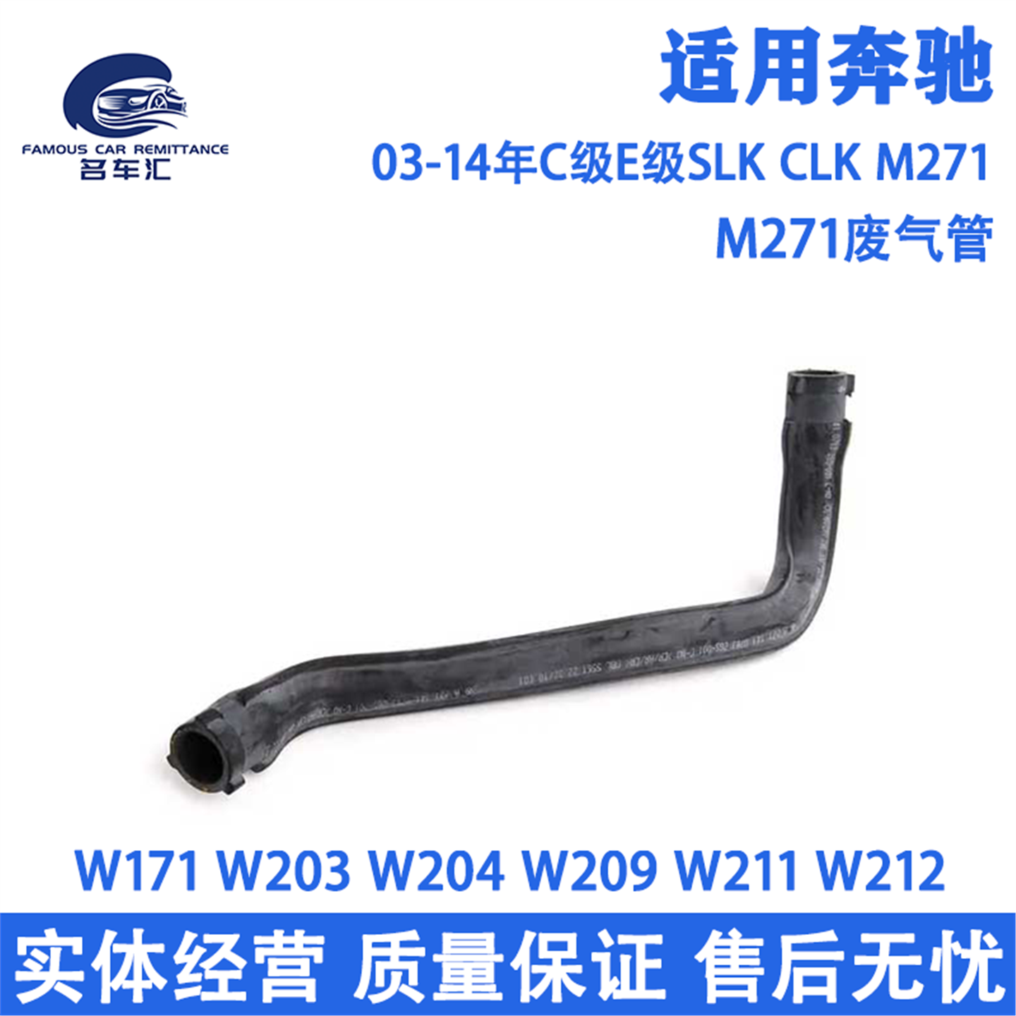适用于奔驰C180 C200 C230 E200 E240 SLK200 CLK200 M271 废气管