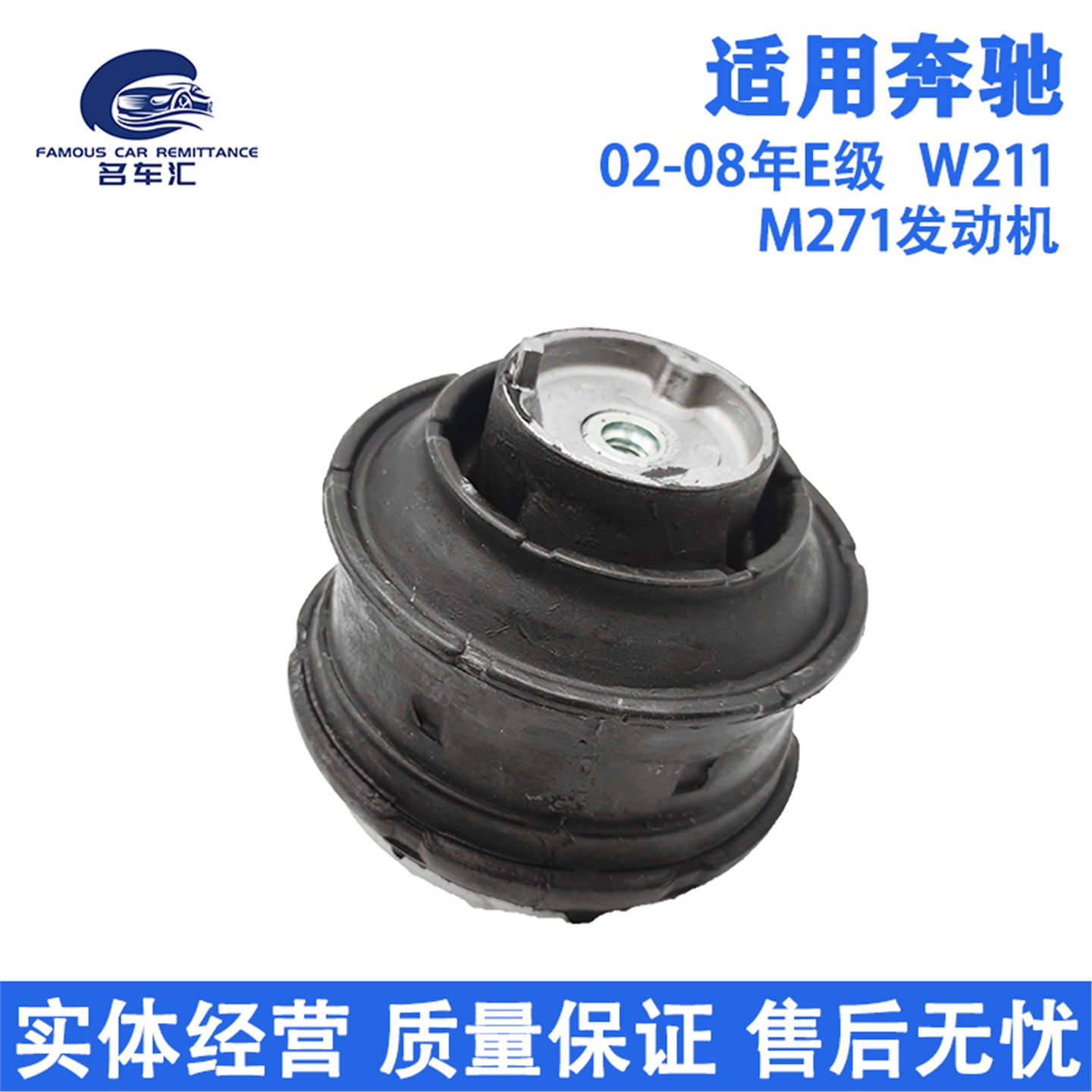 适用于奔驰E级 W211 E200 E240 E320  M271 发动机机脚胶 支架垫