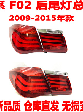 适配宝马7系F02后尾灯总成760L730L后防追尾灯740后刹车灯总成750
