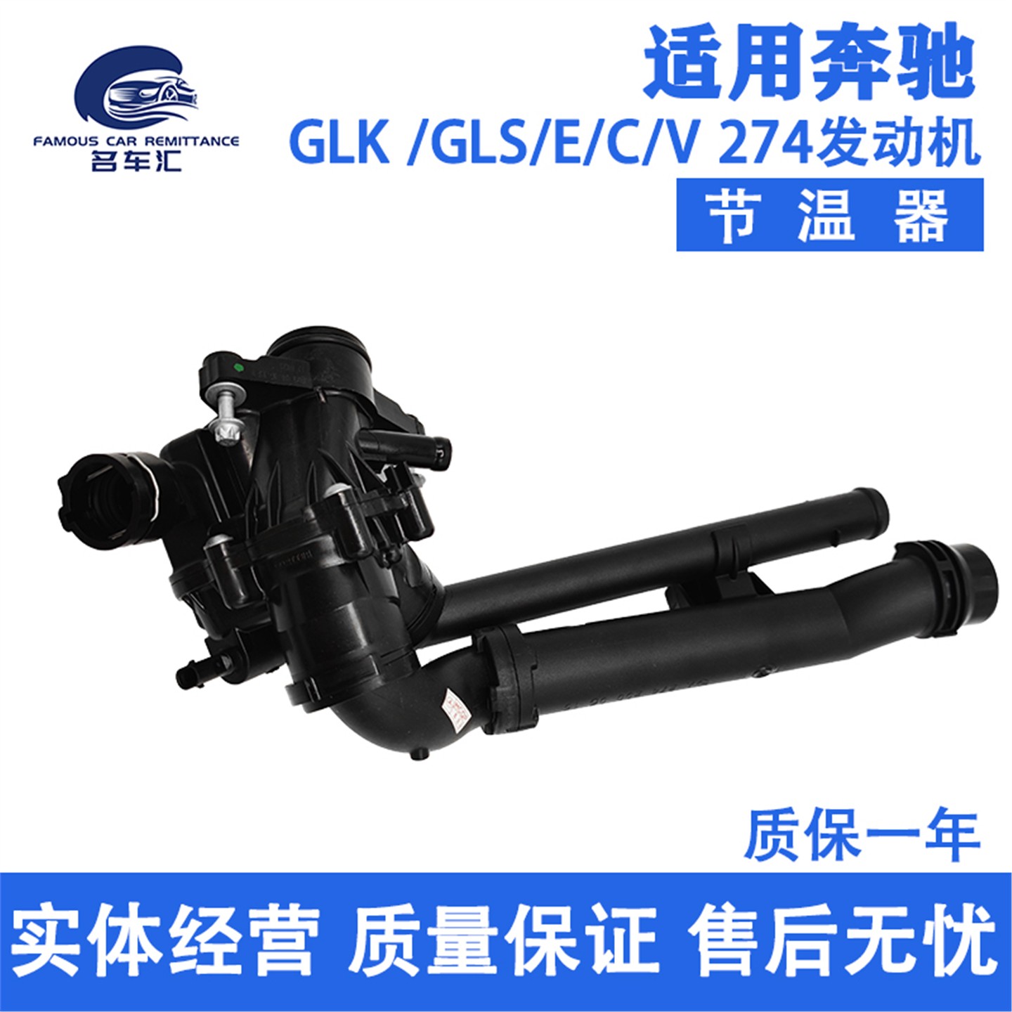 适用于奔驰C级E级 GLC 180 200 260 300 W205 W213 M274 节温器
