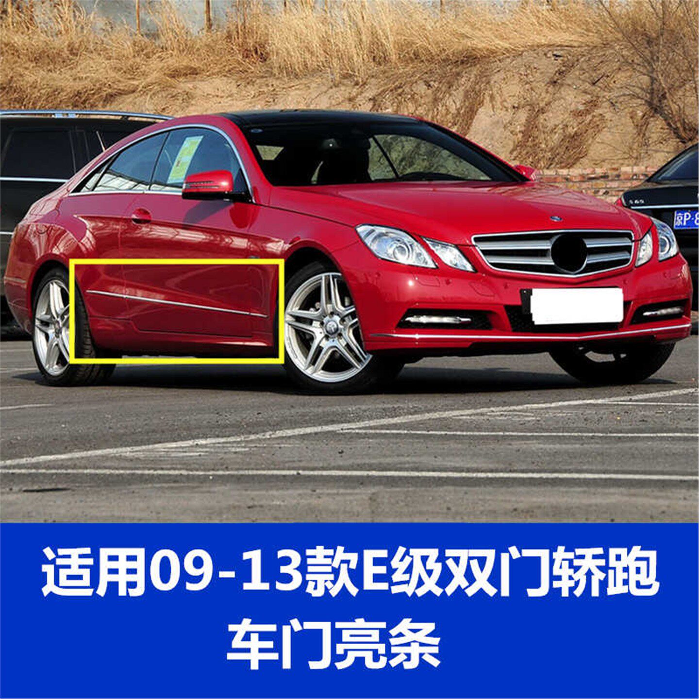 适用奔驰E级W207双门轿跑车门装饰条E350 E260coupe侧裙电镀亮条