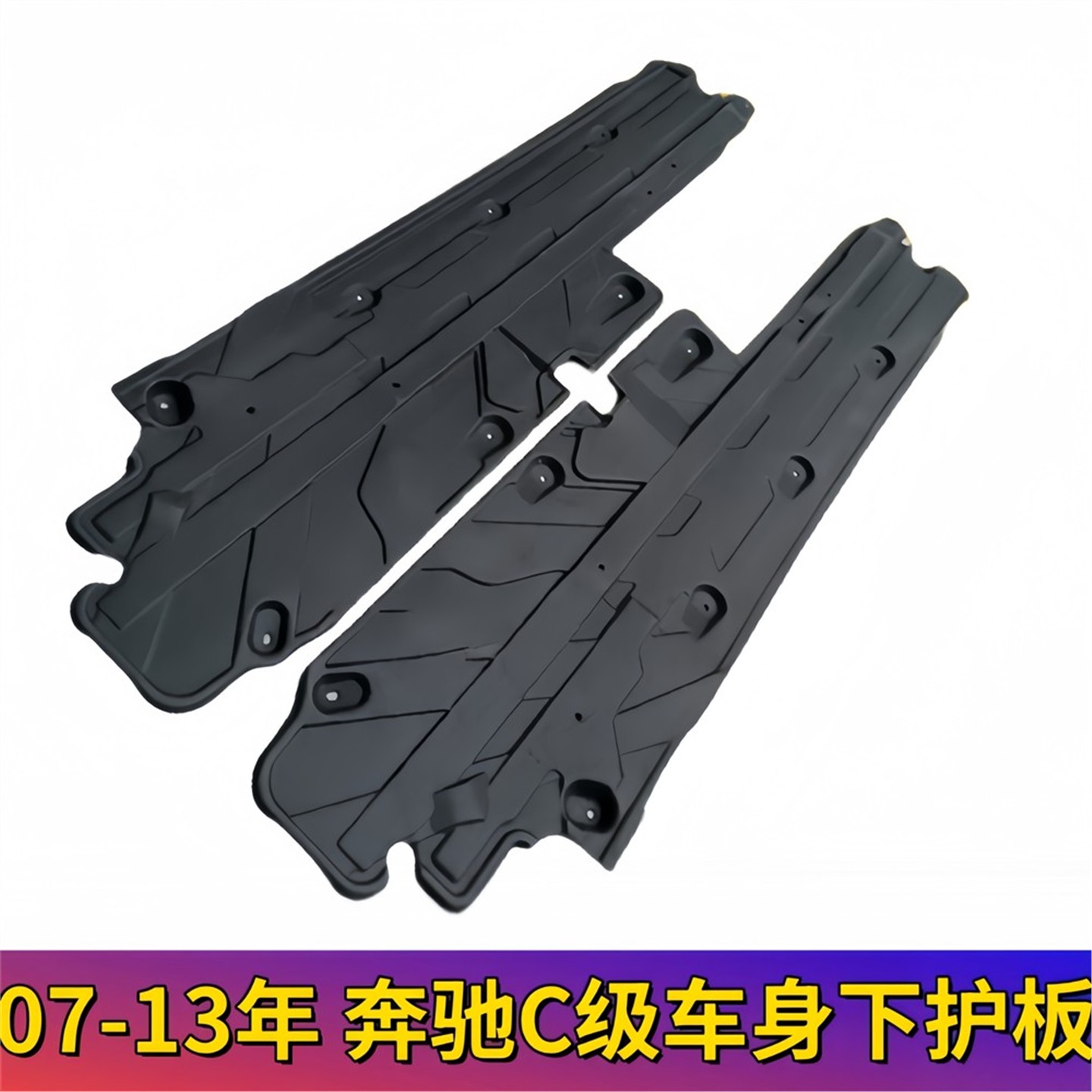 适用奔驰C级W204底盘护板C220车身C280挡泥板C320车身下护板C180