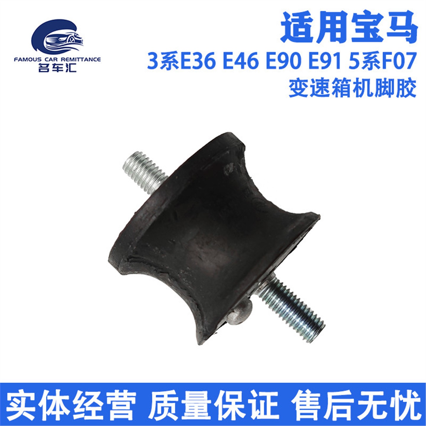 适用于宝马3系E46 E90 318 320 325 波箱 胶垫 变速箱 支架垫机脚