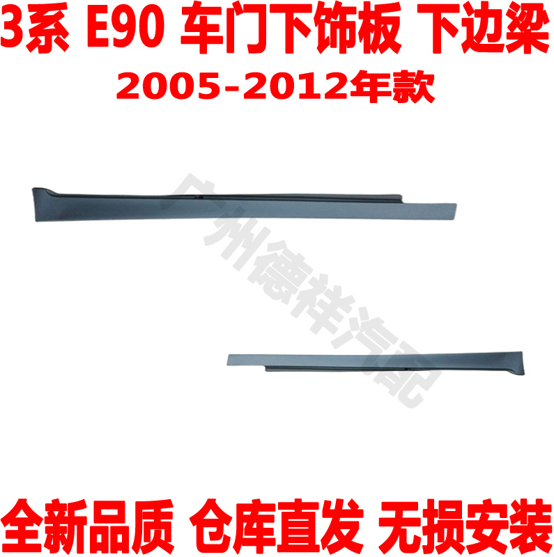 适用 宝马3系E90车门下饰板316车身下裙边318下边梁320底大边325